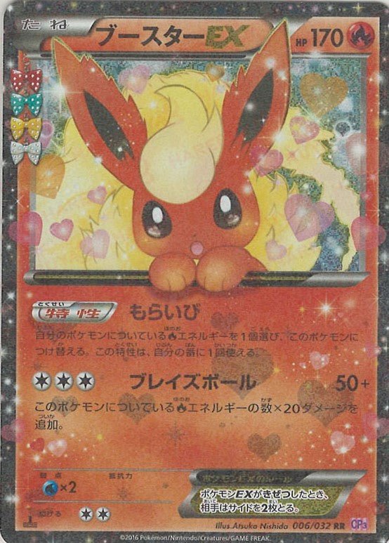 ブースターEX(RR){炎}〈006/032〉[CP3] ｜ポケカ販売‧買取｜ 晴れる屋2