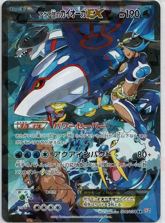 アクア団のカイオーガEX(RR){水}〈006/034〉[CP1] ｜ポケカ販売‧買取｜ 晴れる屋2