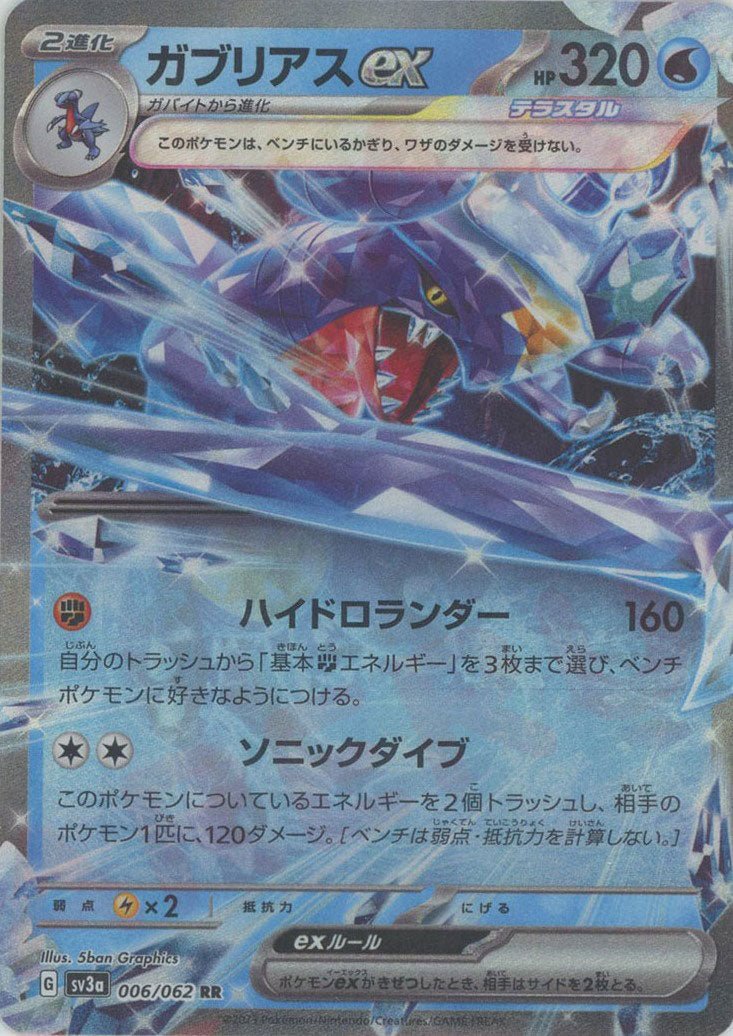 ガブリアスex(RR){水}〈006/062〉[SV3a] ｜ポケカ販売‧買取｜ 晴れる屋2