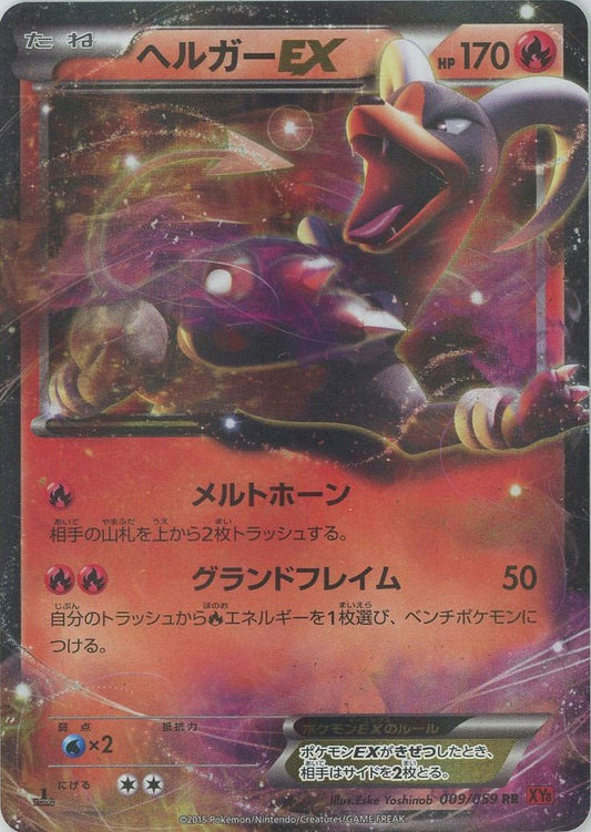 ヘルガーEX(RR){炎}〈009/059〉[XY8-r] ｜ポケカ販売‧買取｜ 晴れる屋2