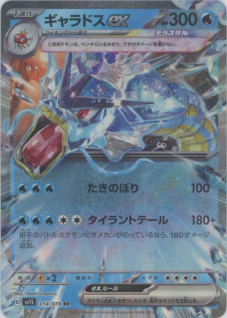 ギャラドスex(RR){水}〈014/078〉[SV1S] ｜ポケカ販売‧買取｜ 晴れる屋2