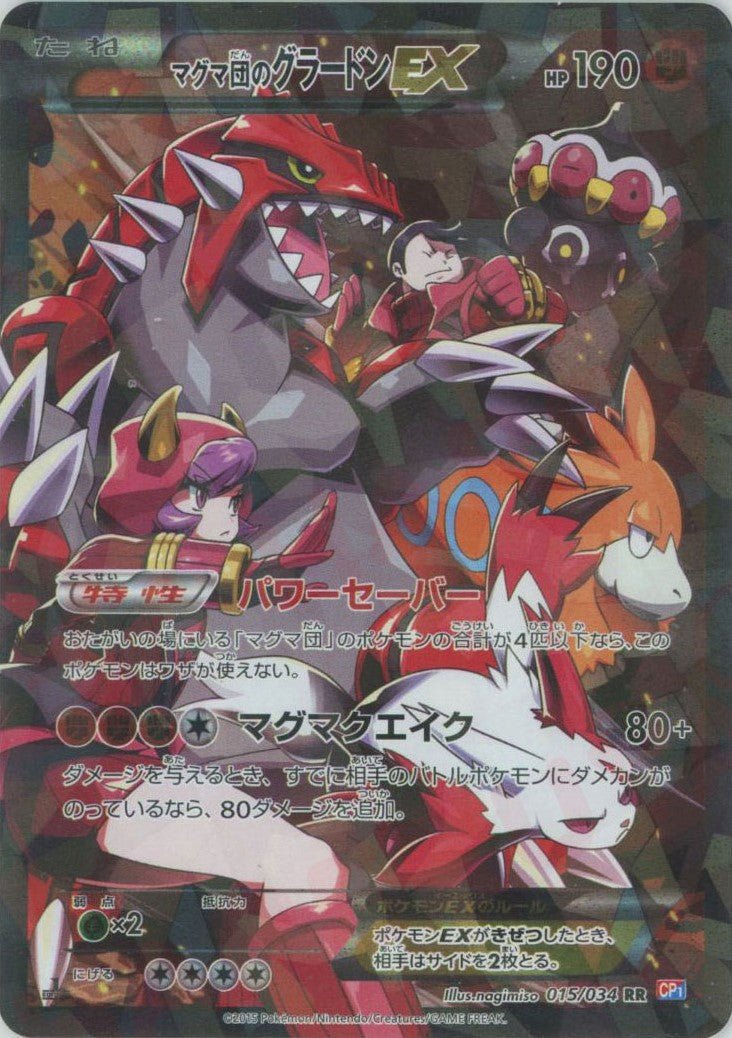 マグマ団のグラードンEX(RR){闘}〈015/034〉[CP1] ｜ポケカ販売‧買取｜ 晴れる屋2