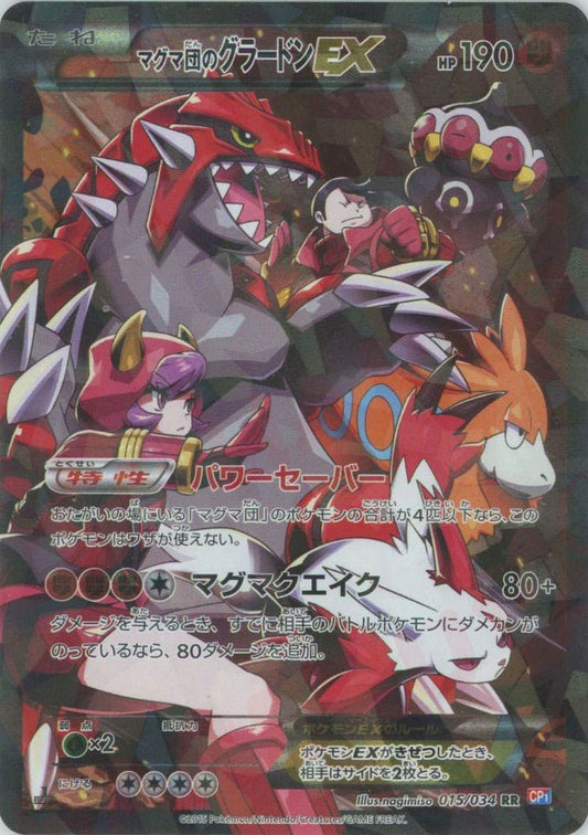 マグマ団のグラードンEX(RR){闘}〈015/034〉[CP1] ｜ポケカ販売‧買取｜ 晴れる屋2