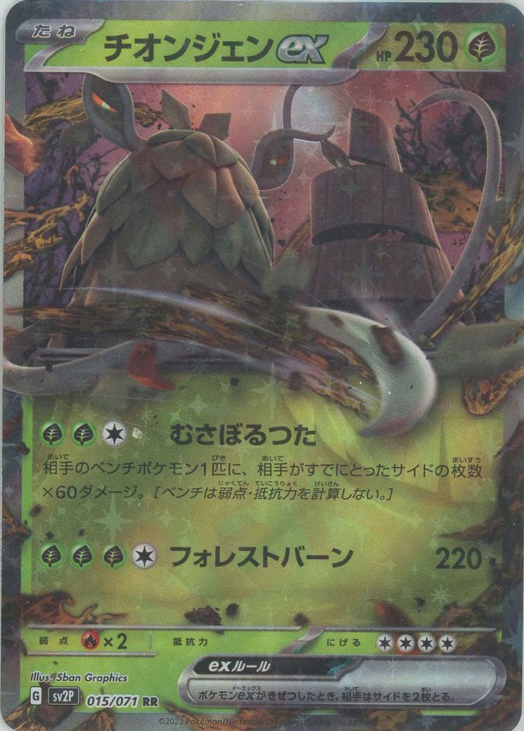 チオンジェンex(RR){草}〈015/071〉[SV2P] ｜ポケカ販売‧買取｜ 晴れる屋2