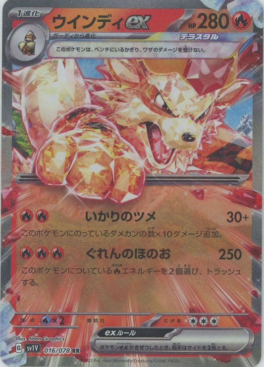 ウインディex(RR){炎}〈016/078〉[SV1V] ｜ポケカ販売‧買取｜ 晴れる屋2