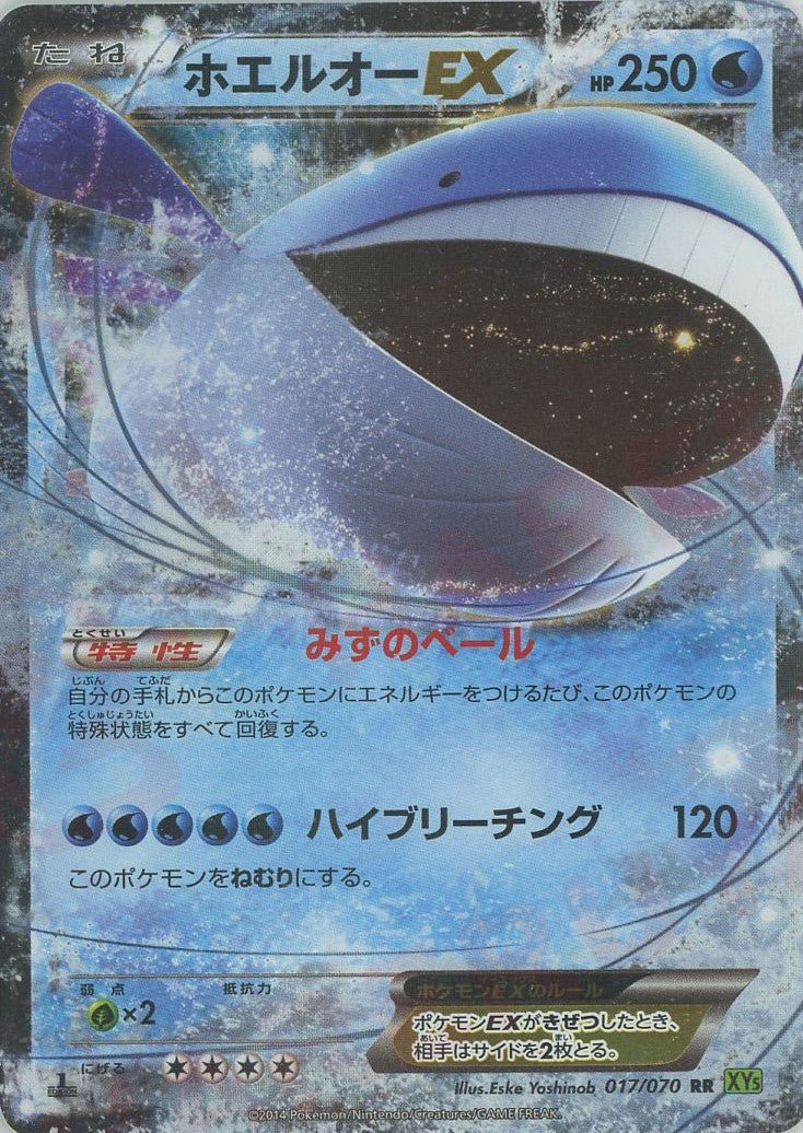 ホエルオーEX(RR){水}〈017/070〉[XY5-l] ｜ポケカ販売‧買取｜ 晴れる屋2