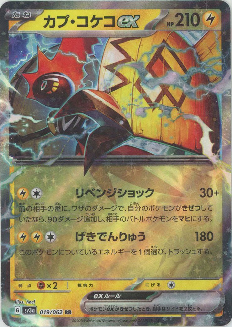 カプ・コケコex(RR){雷}〈019/062〉[SV3a] ｜ポケカ販売‧買取｜ 晴れる屋2