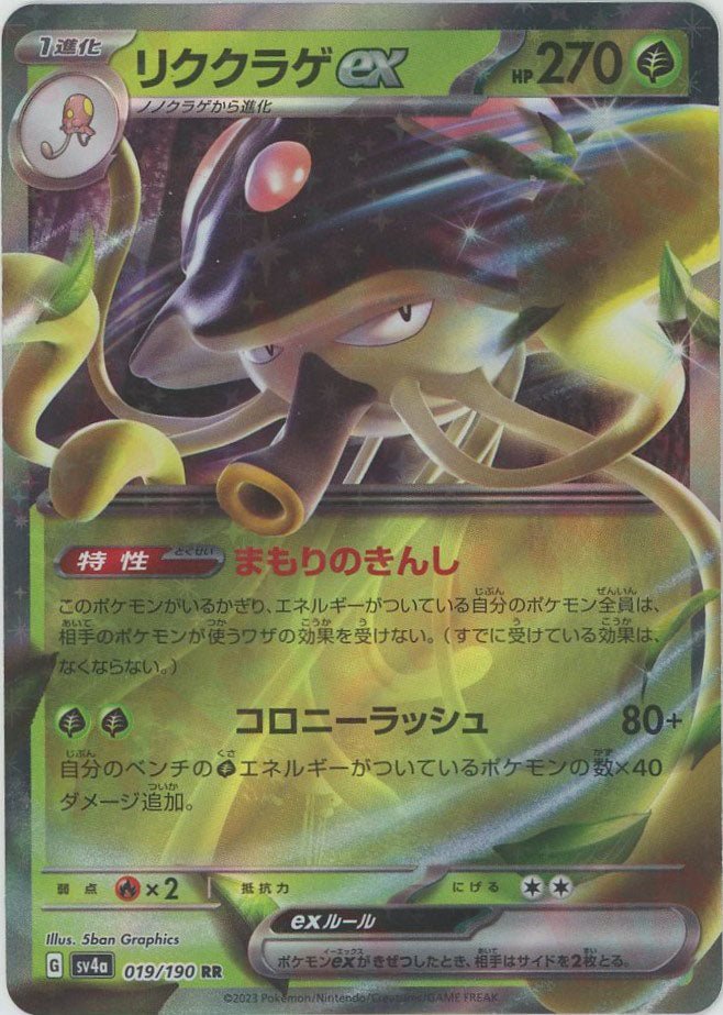 リククラゲex(RR){草}〈019/190〉[SV4a] ｜ポケカ販売‧買取｜ 晴れる屋2