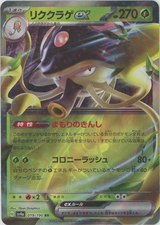 リククラゲex(RR){草}〈019/190〉[SV4a] ｜ポケカ販売‧買取｜ 晴れる屋2