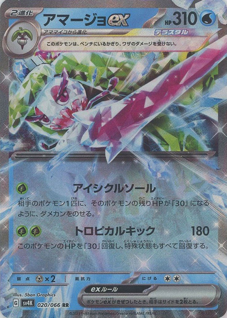 ポケモン - ポケモンカード アマージョex RR アマージョex(RR){水}〈020/066〉[SV4K] ｜販売‧買取｜ 晴れる屋2