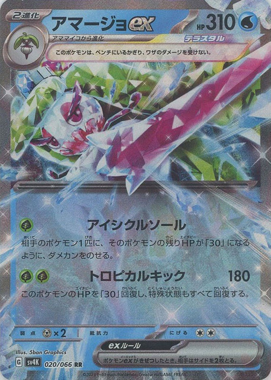 アマージョex(RR){水}〈020/066〉[SV4K] ｜ポケカ販売‧買取｜ 晴れる屋2