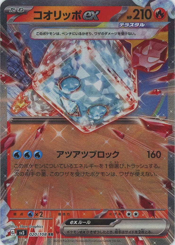 コオリッポex(RR){炎}〈020/108〉[SV3] ｜ポケカ販売‧買取｜ 晴れる屋2