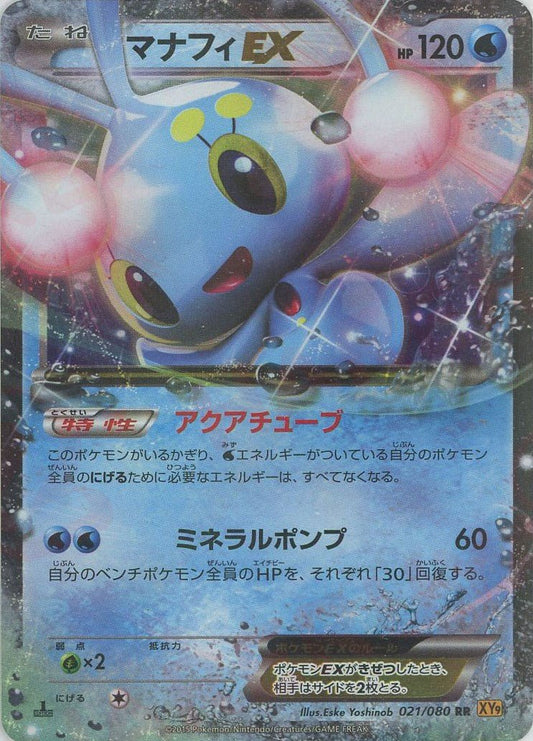 マナフィEX(RR){水}〈021/080〉[XY9] ｜ポケカ販売‧買取｜ 晴れる屋2