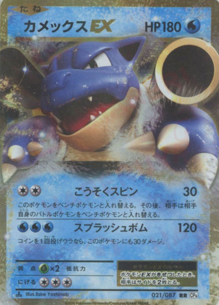 カメックスEX(RR){水}〈021/087〉[CP6] ｜ポケカ販売‧買取｜ 晴れる屋2