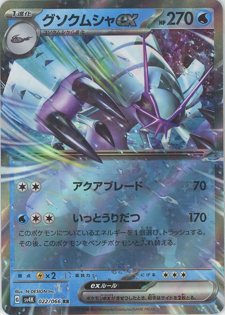 グソクムシャex(RR){水}〈022/066〉[SV4K] ｜ポケカ販売‧買取｜ 晴れる屋2