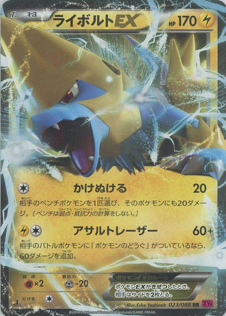 ライボルトEX(RR){雷}〈023/088〉[XY4] ｜ポケカ販売‧買取｜ 晴れる屋2