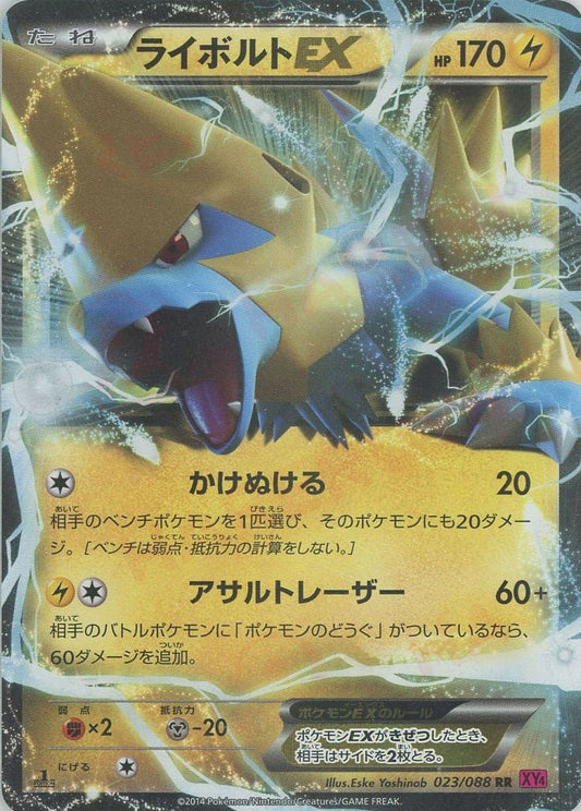 ライボルトEX(RR){雷}〈023/088〉[XY4] ｜ポケカ販売‧買取｜ 晴れる屋2