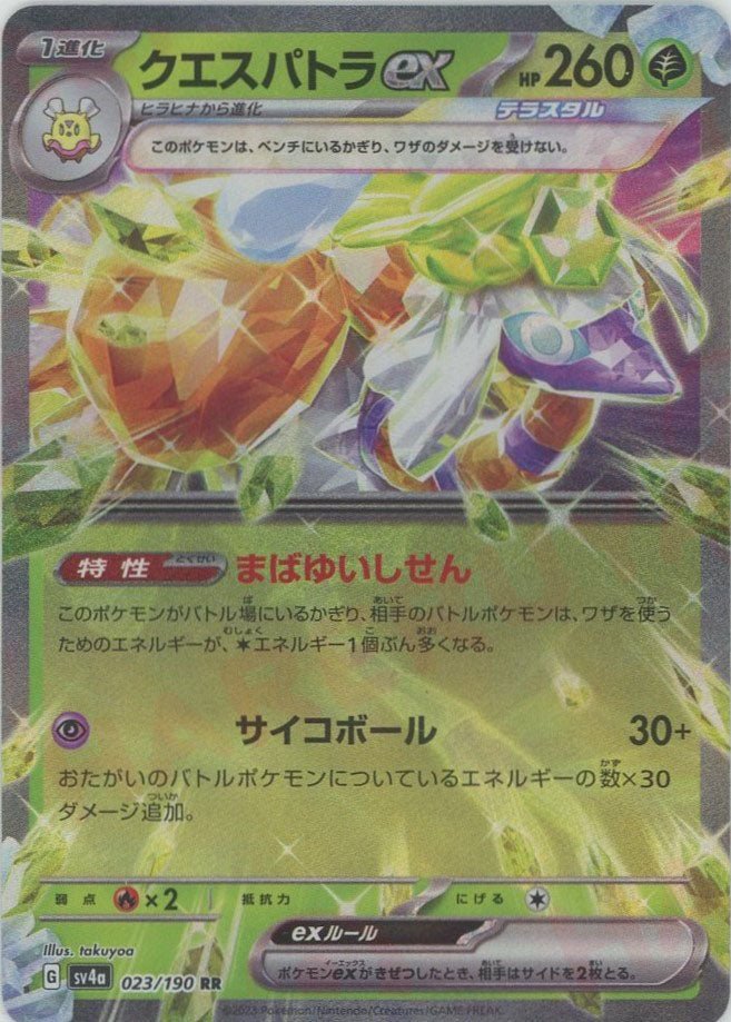 クエスパトラex(RR){草}〈023/190〉[SV4a] ｜ポケカ販売‧買取｜ 晴れる屋2