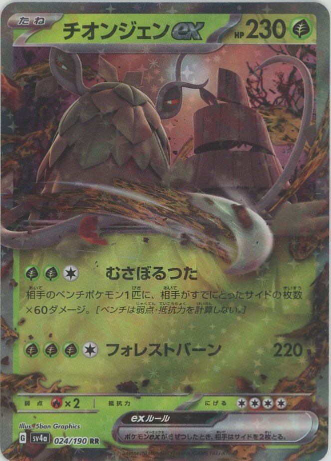 チオンジェンex(RR){草}〈024/190〉[SV4a] ｜ポケカ販売‧買取｜ 晴れる屋2