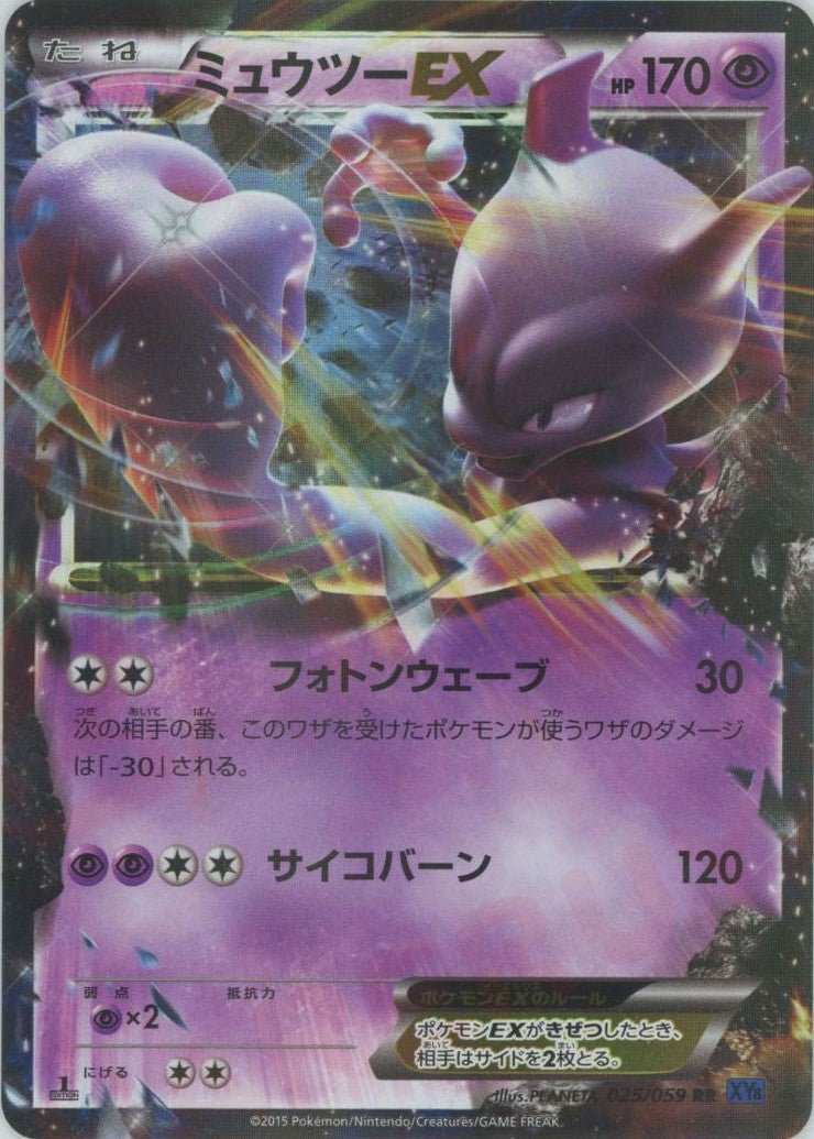 ミュウツーEX(RR){超}〈025/059〉[XY8-b] ｜販売‧買取｜ 晴れる屋2