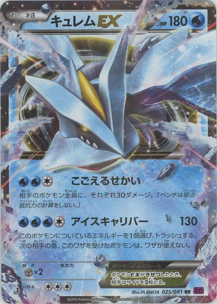 キュレムEX(RR){水}〈025/081〉[XY7] ｜ポケカ販売‧買取｜ 晴れる屋2