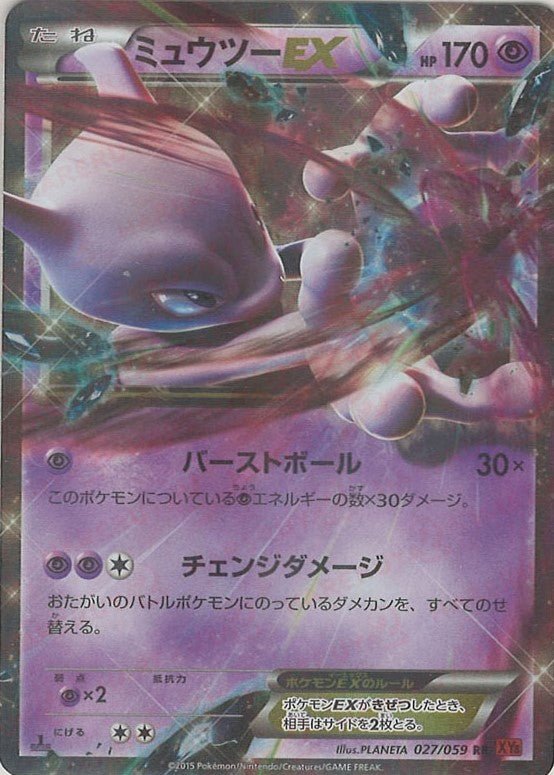 ミュウツーEX(RR){超}〈027/059〉[XY8-r] ｜販売‧買取｜ 晴れる屋2
