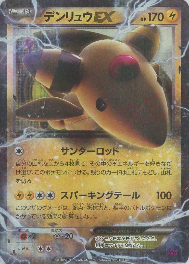 デンリュウEX(RR){雷}〈027/081〉[XY7] ｜ポケカ販売‧買取｜ 晴れる屋2