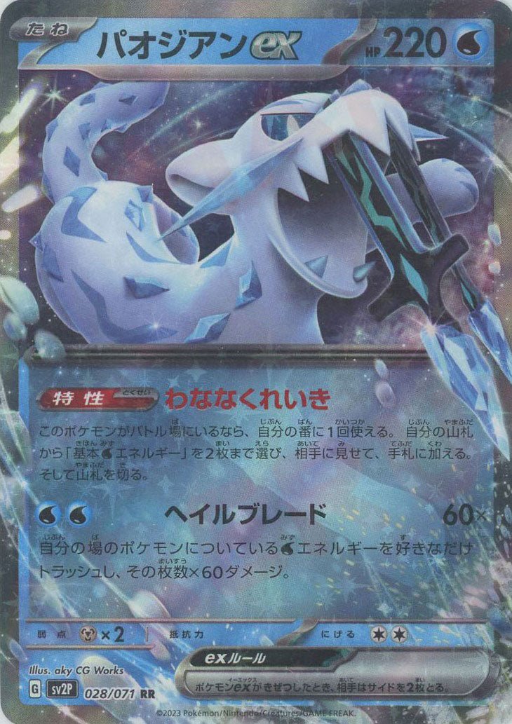 パオジアンex(RR){水}〈028/071〉[SV2P] ｜ポケカ販売‧買取｜ 晴れる屋2