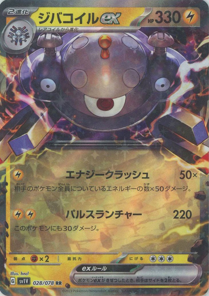ジバコイルex(RR){雷}〈028/078〉[SV1V] ｜ポケカ販売‧買取｜ 晴れる屋2