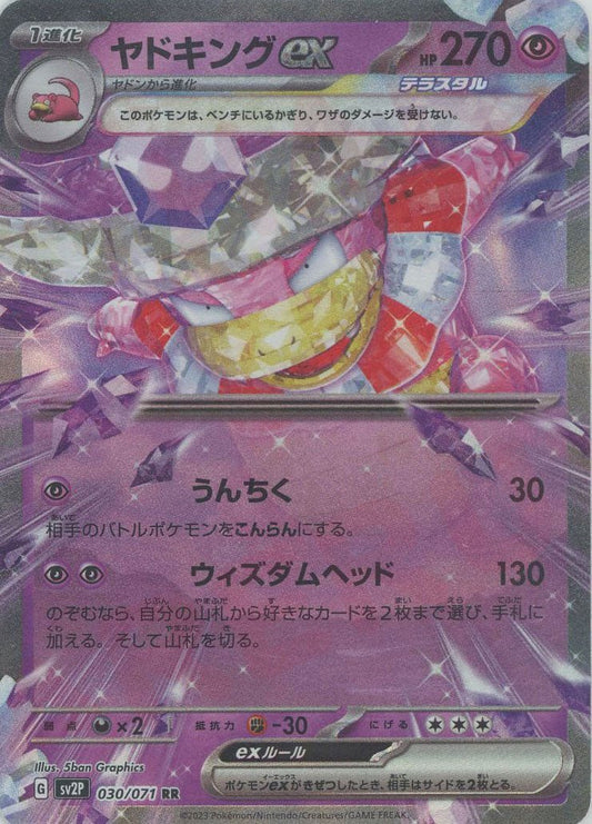 ヤドキングex(RR){超}〈030/071〉[SV2P] ｜ポケカ販売‧買取｜ 晴れる屋2