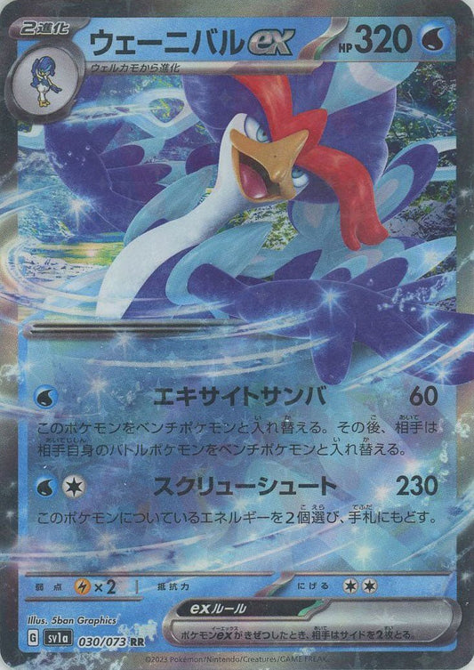 ウェーニバルex(RR){水}〈030/073〉[SV1a] ｜ポケカ販売‧買取｜ 晴れる屋2