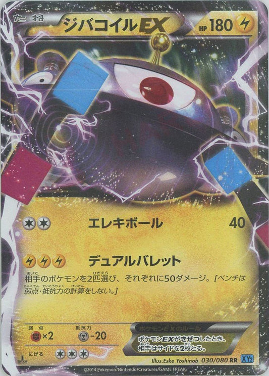 ジバコイルEX(RR){雷}〈030/080〉[XY2] ｜ポケカ販売‧買取｜ 晴れる屋2