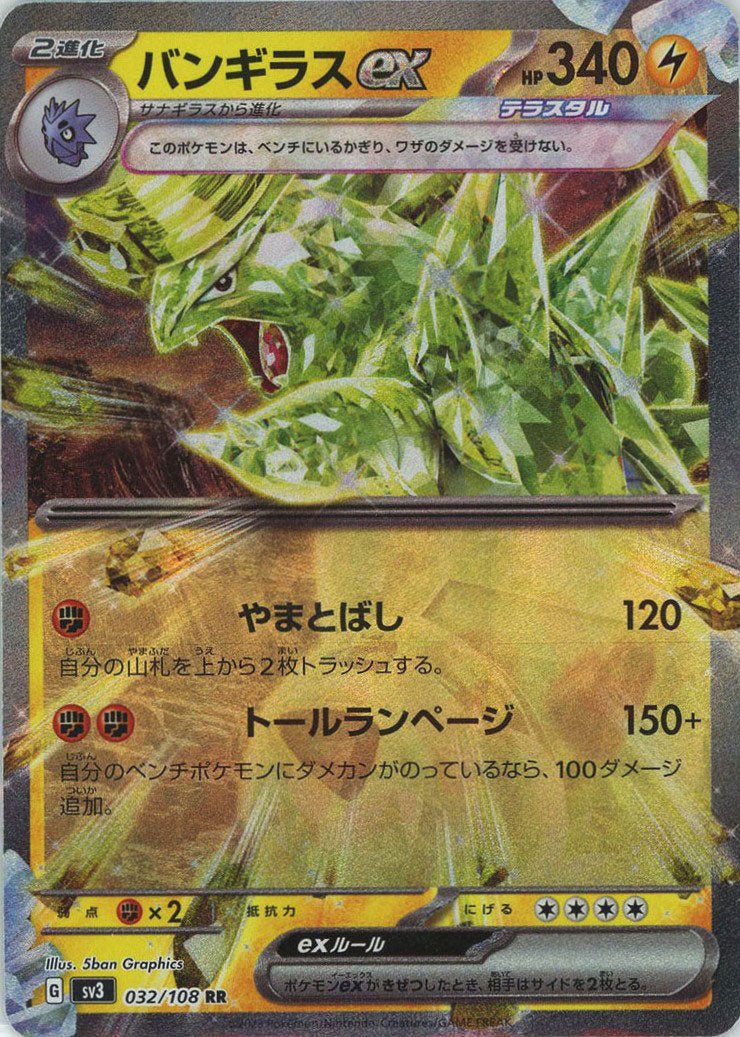 バンギラスex(RR){雷}〈032/108〉[SV3] ｜ポケカ販売‧買取｜ 晴れる屋2