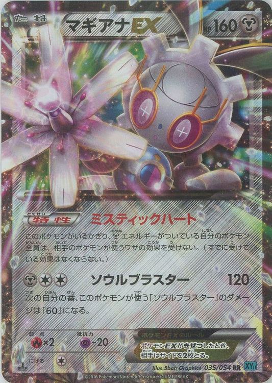 マギアナEX(RR){鋼}〈035/054〉[XY11-l] ｜ポケカ販売‧買取｜ 晴れる屋2
