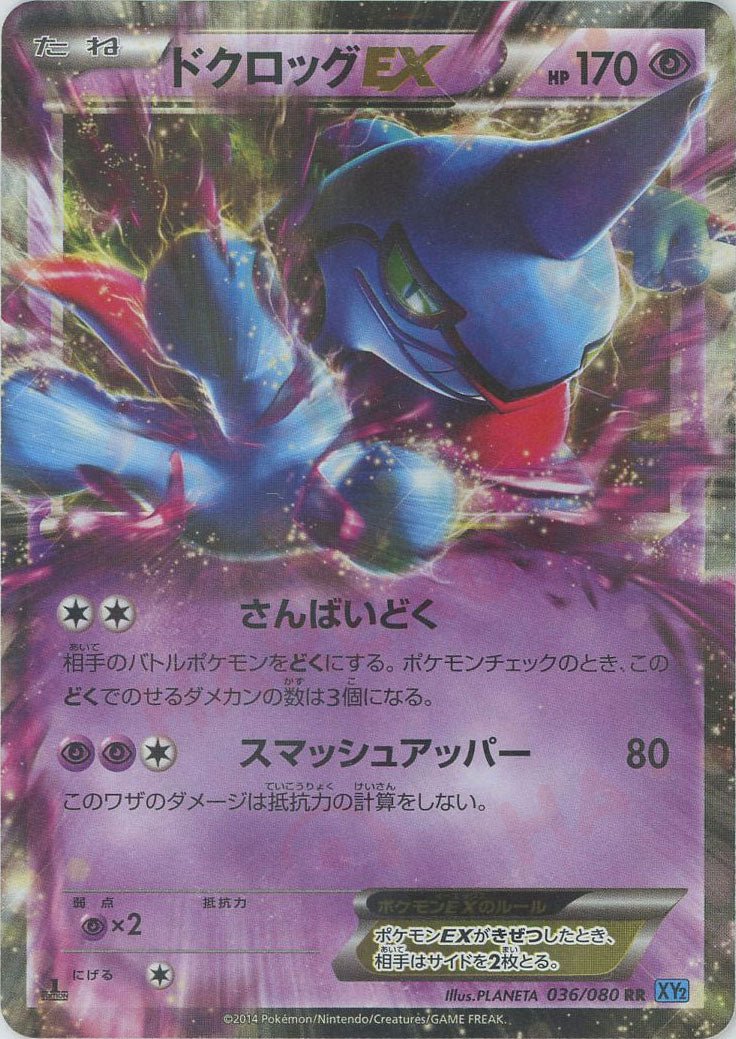 ドクロッグEX(RR){超}〈036/080〉[XY2] ｜ポケカ販売‧買取｜ 晴れる屋2