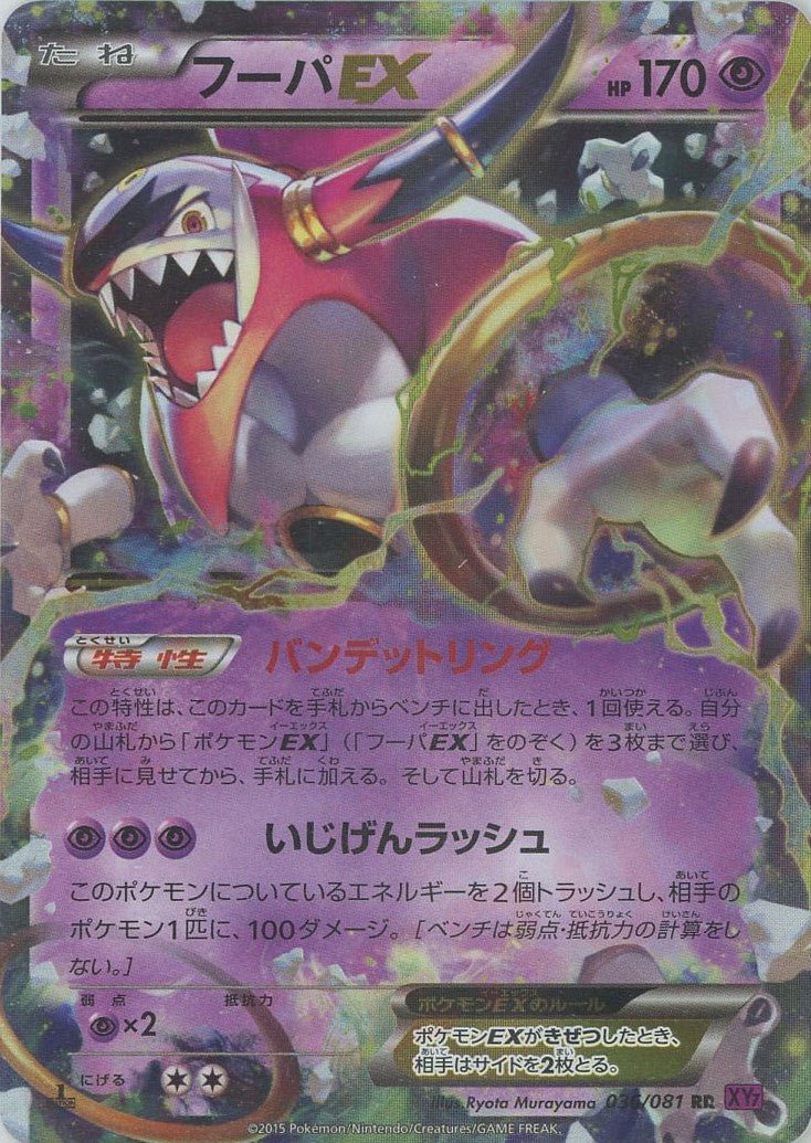 フーパEX(RR){超}〈036/081〉[XY7] ｜ポケカ販売‧買取｜ 晴れる屋2