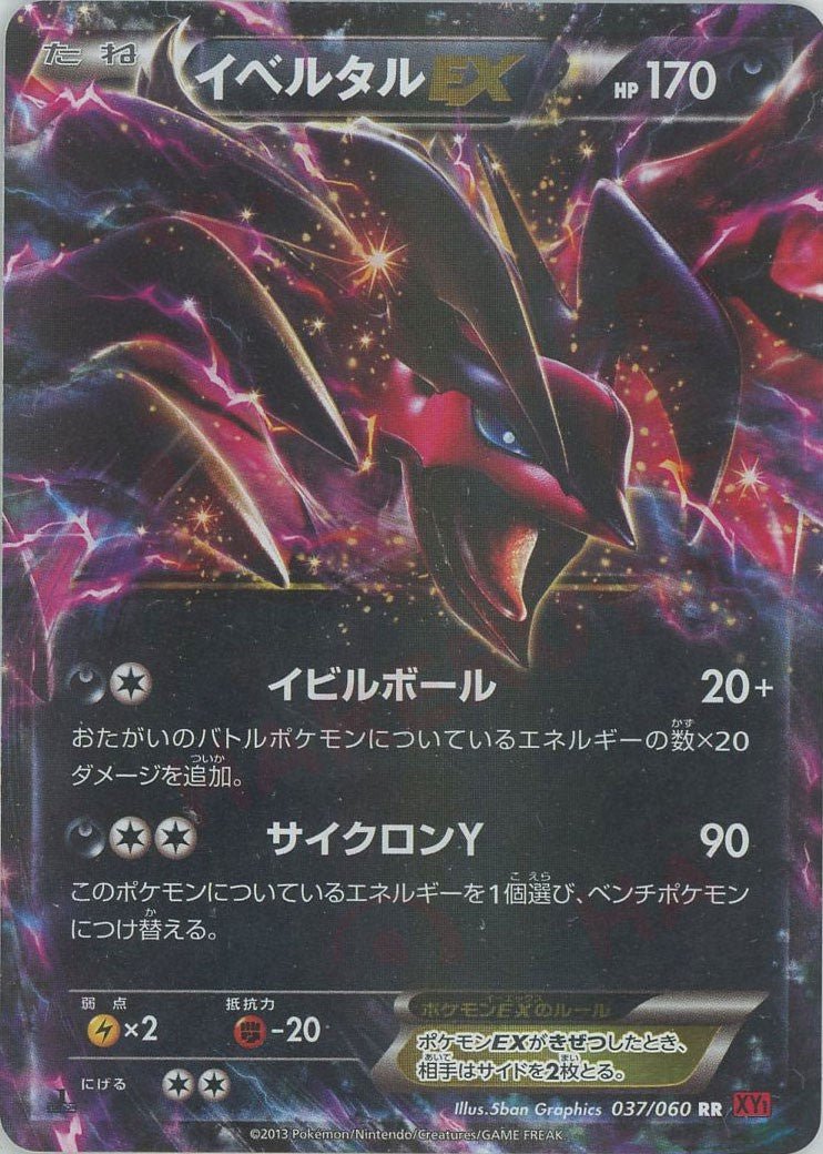 イベルタルEX(RR){悪}〈037/060〉[XY1-r] ｜ポケカ販売‧買取｜ 晴れる屋2