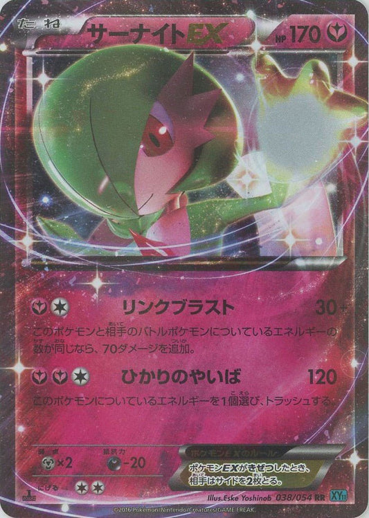 サーナイトEX(RR){フェアリー}〈038/054〉[XY11-l] ｜ポケカ販売‧買取｜ 晴れる屋2