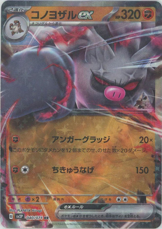 コノヨザルex(RR){闘}〈040/071〉[SV2P] ｜ポケカ販売‧買取｜ 晴れる屋2