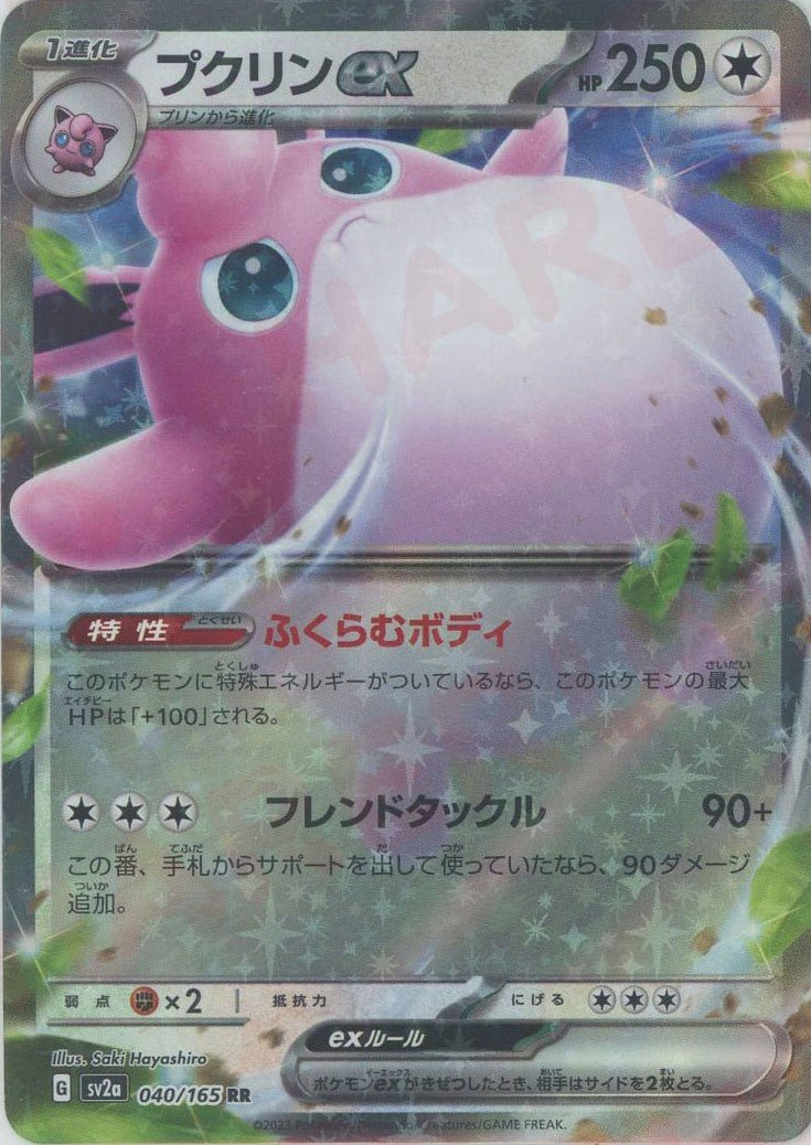 プクリンex(RR){無}〈040/165〉[SV2a] ｜ポケカ販売‧買取｜ 晴れる屋2