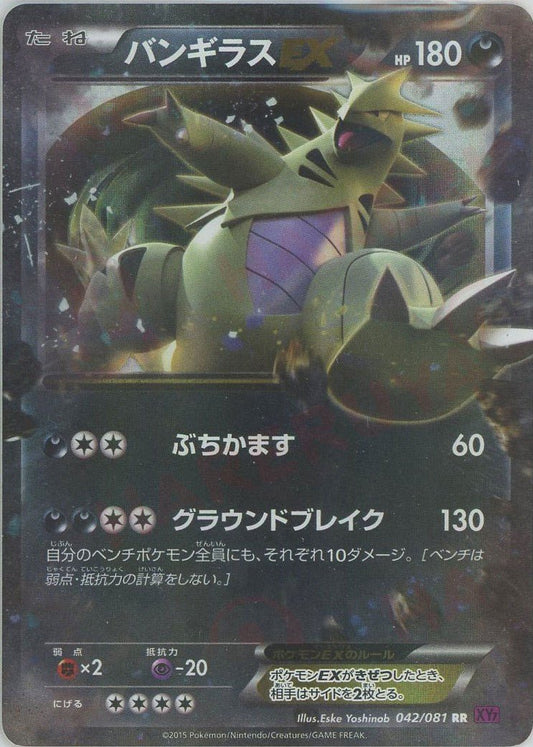 バンギラスEX(RR){悪}〈042/081〉[XY7] ｜ポケカ販売‧買取｜ 晴れる屋2