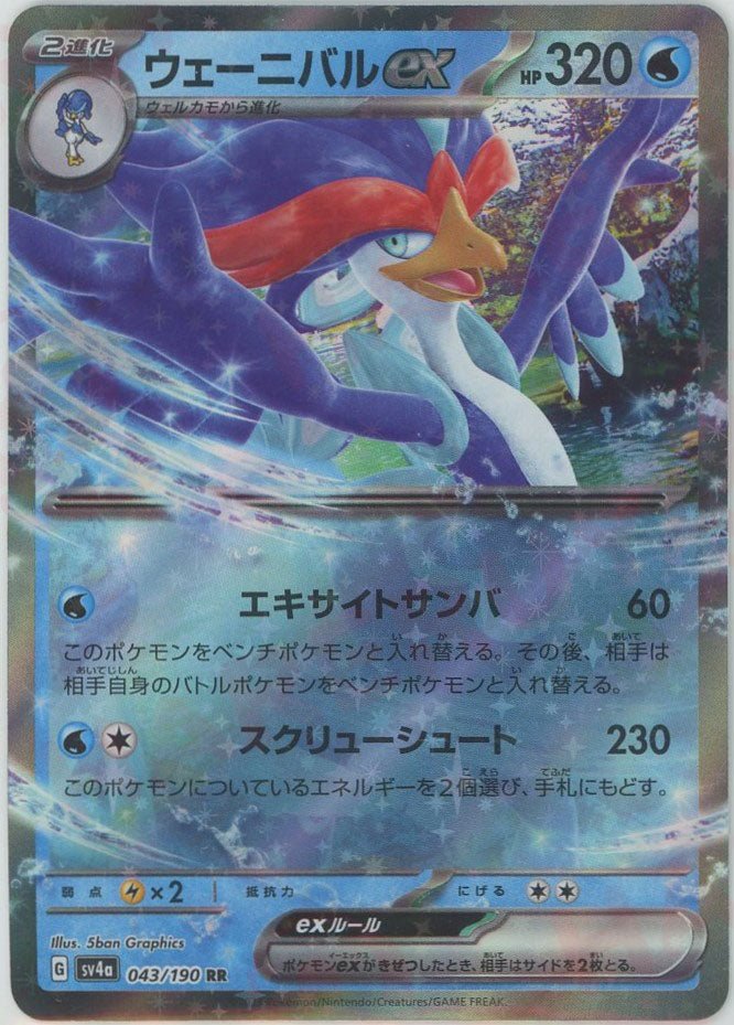 ウェーニバルex(RR){水}〈043/190〉[SV4a] ｜ポケカ販売‧買取｜ 晴れる屋2