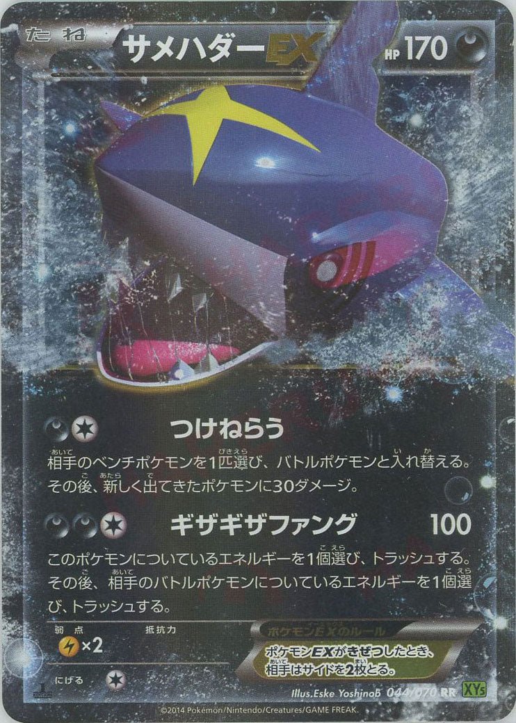 サメハダーEX(RR){悪}〈044/070〉[XY5-l] ｜ポケカ販売‧買取｜ 晴れる屋2