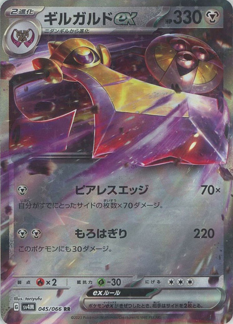 ギルガルドex(RR){鋼}〈045/066〉[SV4M] ｜ポケカ販売‧買取｜ 晴れる屋2