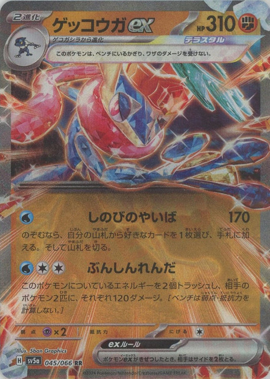 ゲッコウガex(RR){闘}〈045/066〉[SV5a] - 晴れる屋2