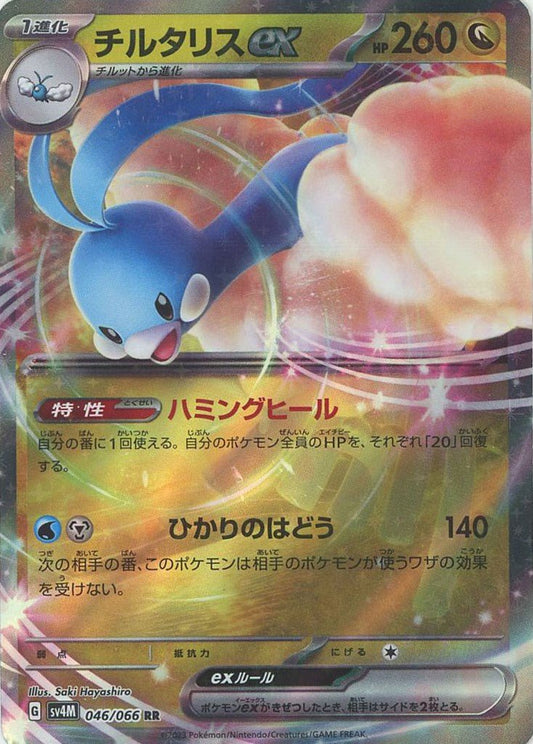 チルタリスex(RR){ドラゴン}〈046/066〉[SV4M] ｜ポケカ販売‧買取｜ 晴れる屋2