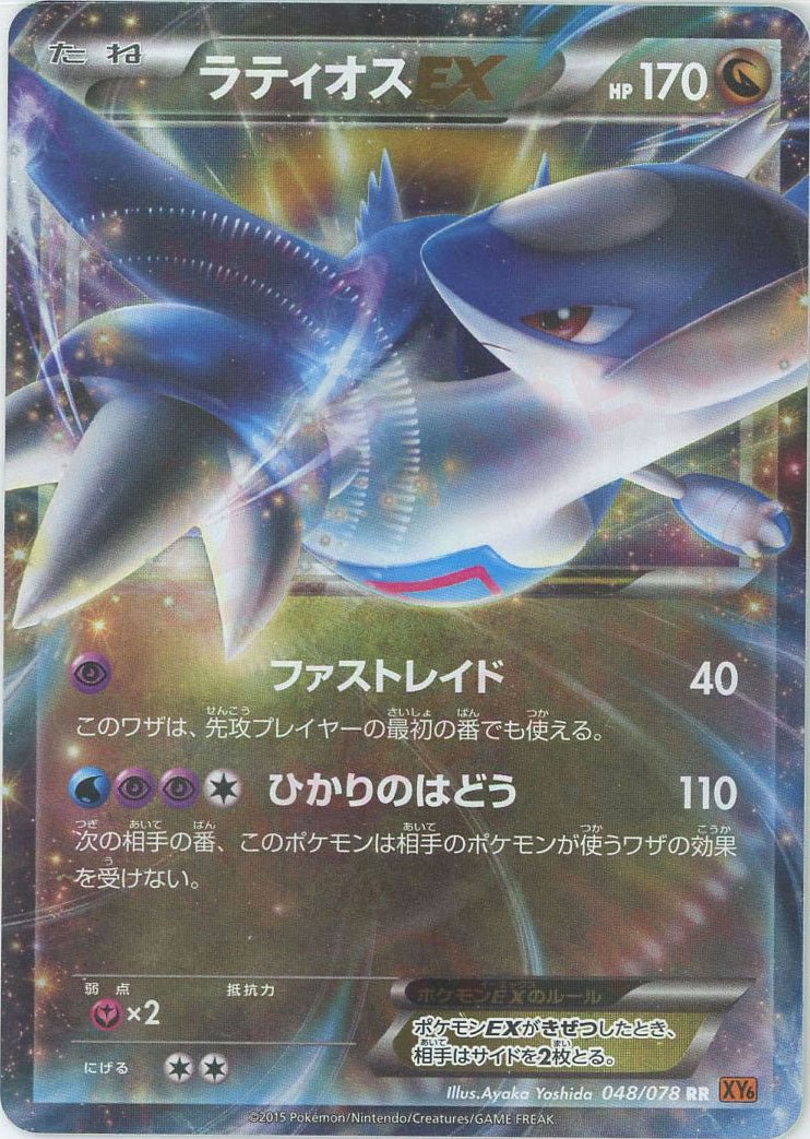ラティオスEX(RR){ドラゴン}〈048/078〉[XY6] ｜ポケカ販売‧買取｜ 晴れる屋2