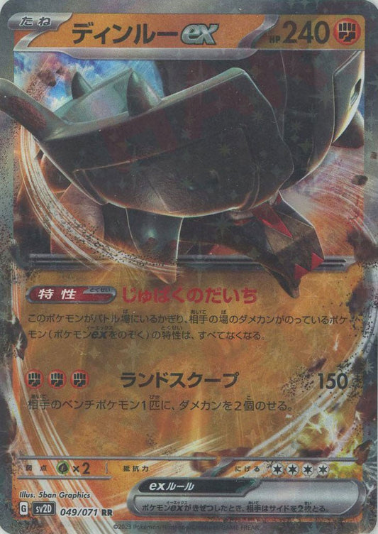 ディンルーex(RR){闘}〈049/071〉[SV2D] ｜ポケカ販売‧買取｜ 晴れる屋2