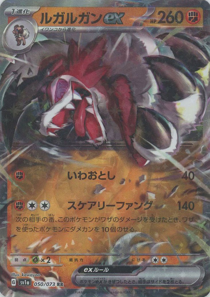 ルガルガンex(RR){闘}〈050/073〉[SV1a] ｜ポケカ販売‧買取｜ 晴れる屋2