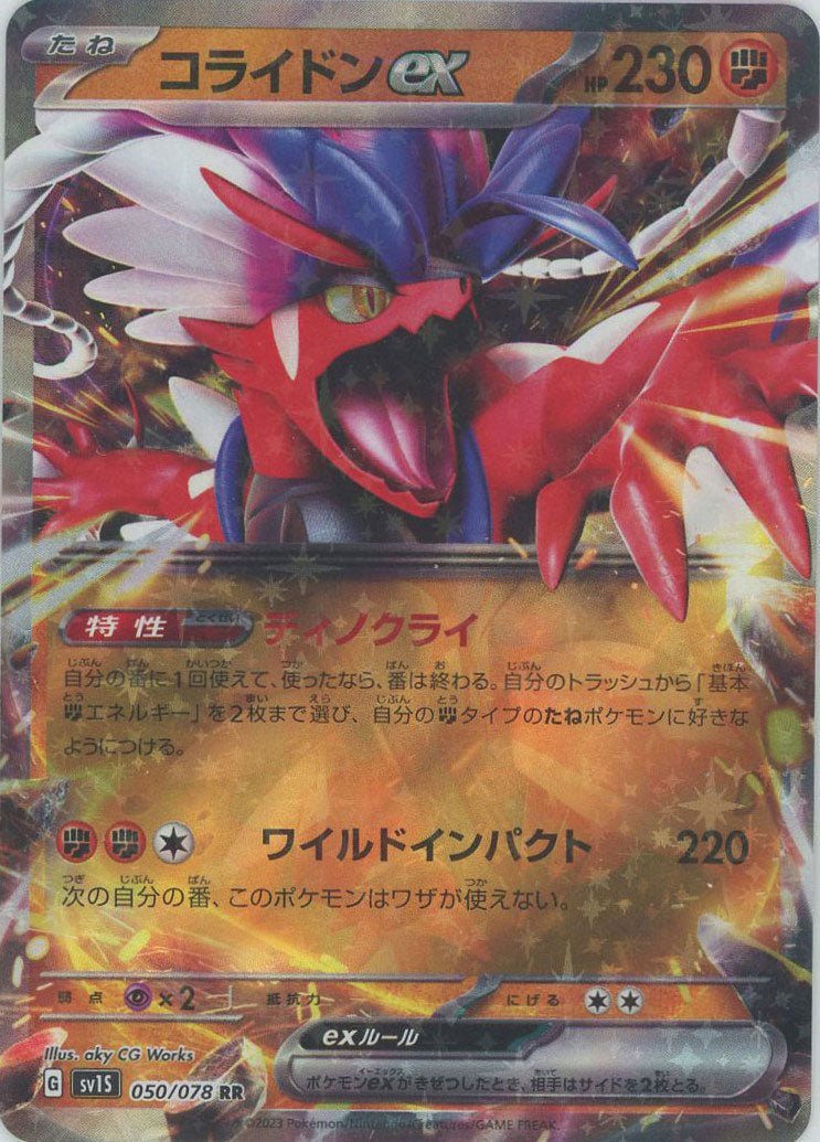コライドンex(RR){闘}〈050/078〉[SV1S] ｜ポケカ販売‧買取｜ 晴れる屋2
